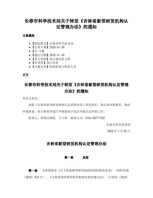 长春市科学技术局关于转发《吉林省新型研发机构认定管理办法》的通知