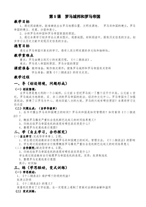 第5课  《罗马城邦和罗马帝国教案》