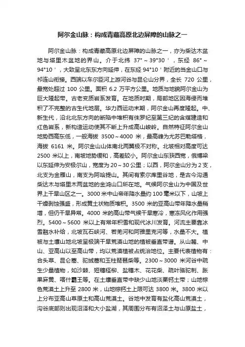 阿尔金山脉：构成青藏高原北边屏障的山脉之一