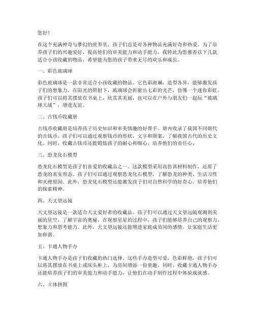 小孩收藏物品推荐信范文