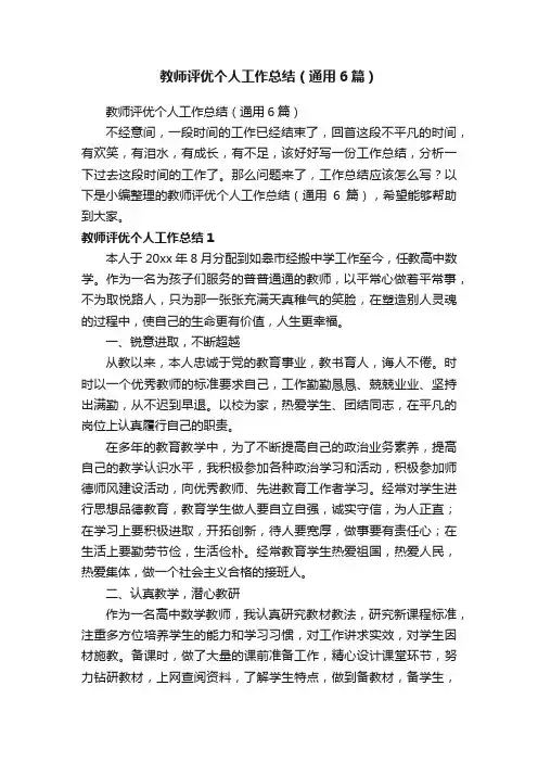 教师评优个人工作总结（通用6篇）