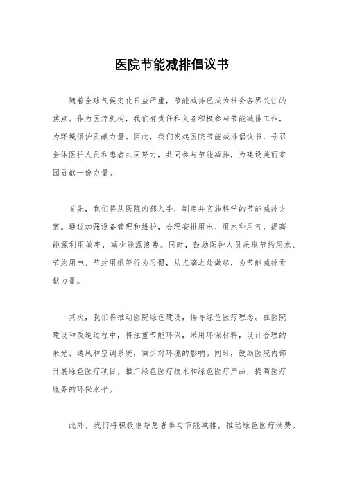 医院节能减排倡议书