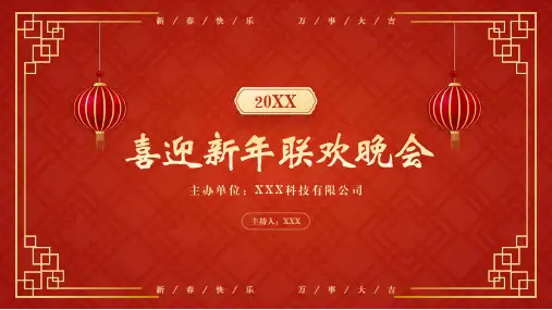 喜迎新年联欢晚会年会策划活动PPT