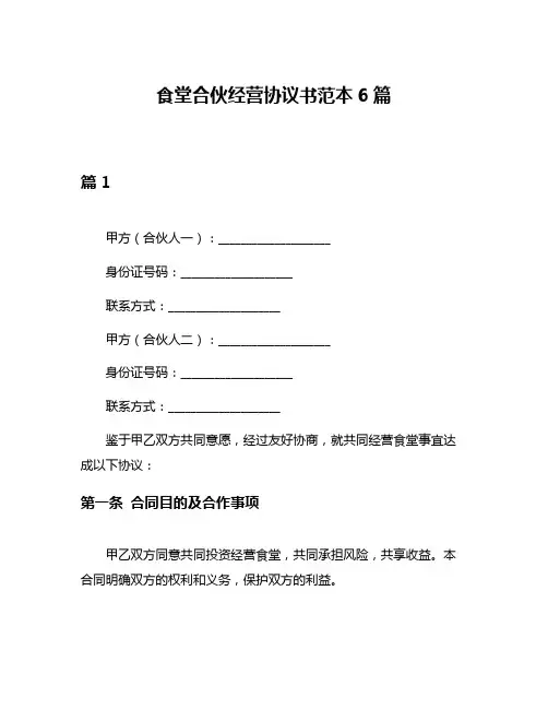 食堂合伙经营协议书范本6篇