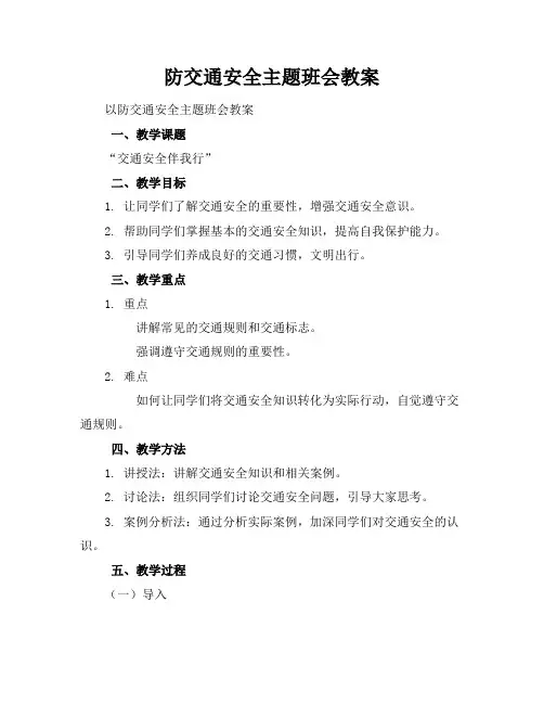 防交通安全主题班会教案
