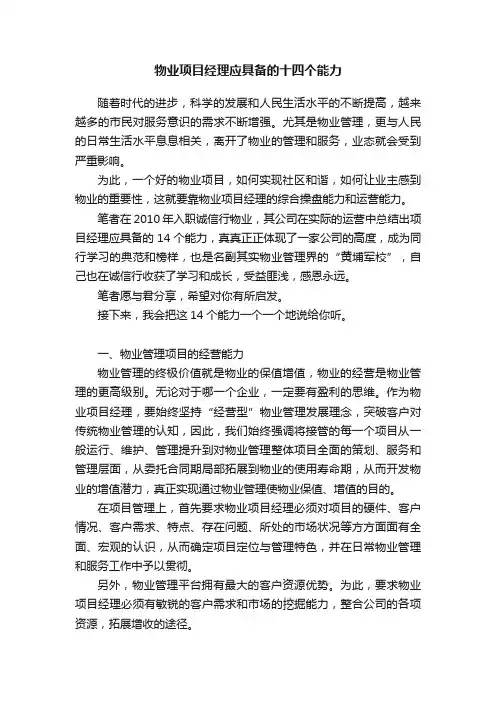 物业项目经理应具备的十四个能力
