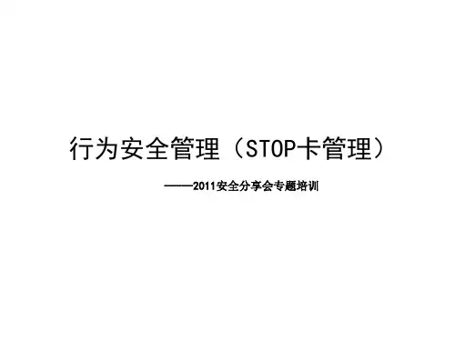 行为安全管理(STOP卡管理).ppt
