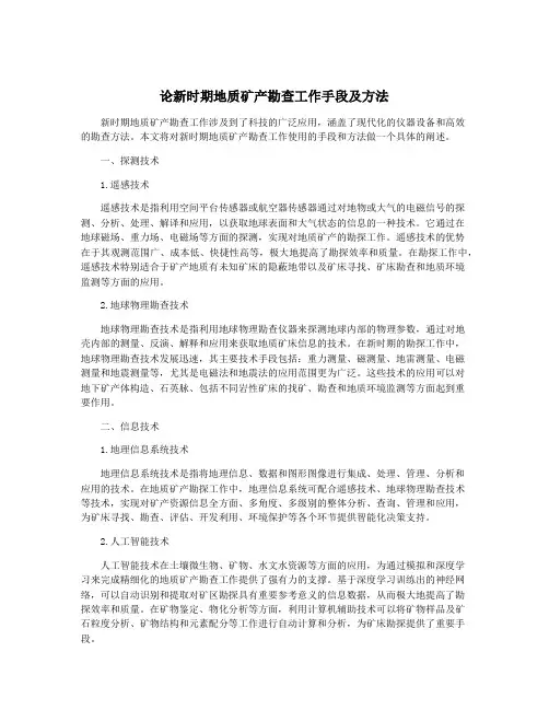 论新时期地质矿产勘查工作手段及方法