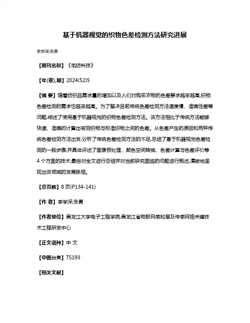 基于机器视觉的织物色差检测方法研究进展