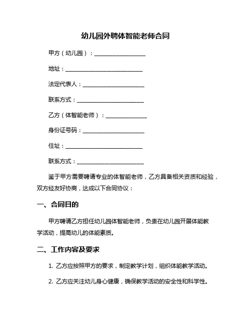 幼儿园外聘体智能老师合同