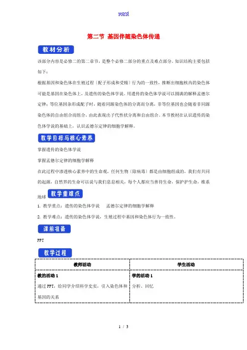 高中生物 第二章 染色体与遗传 第二节 基因伴随染色体传递教案(1)浙科版必修2-浙科版高一必修2生