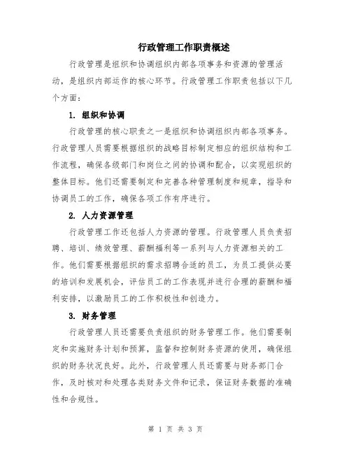 行政管理工作职责概述