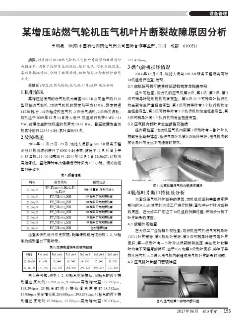 某增压站燃气轮机压气机叶片断裂故障原因分析