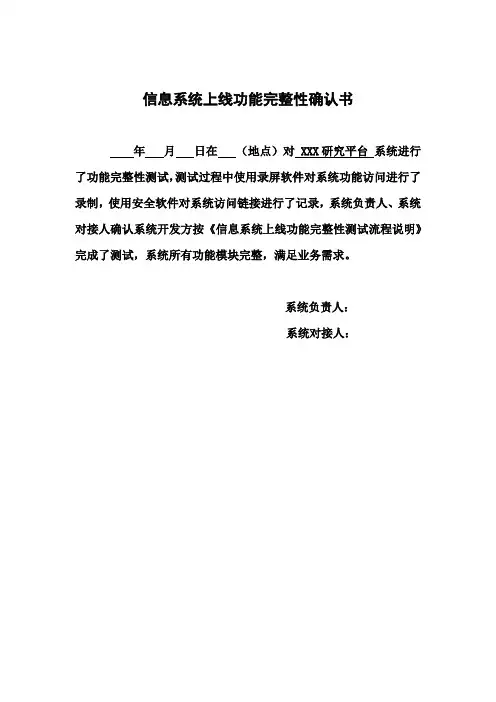 信息系统上线功能完整性确认书