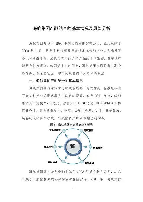 海航集团产融结合的基本情况及风险分析