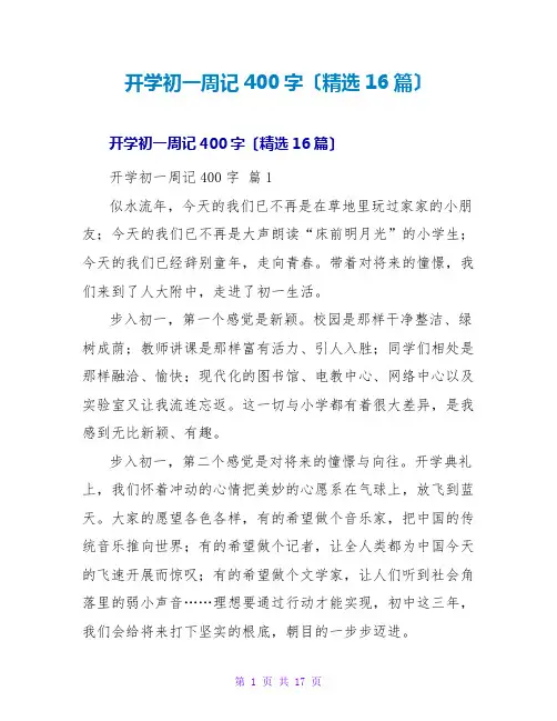 开学初一周记400字(精选16篇)