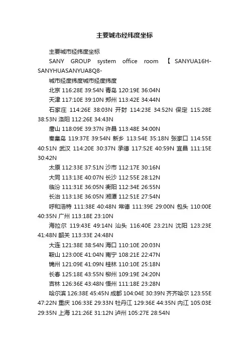 主要城市经纬度坐标