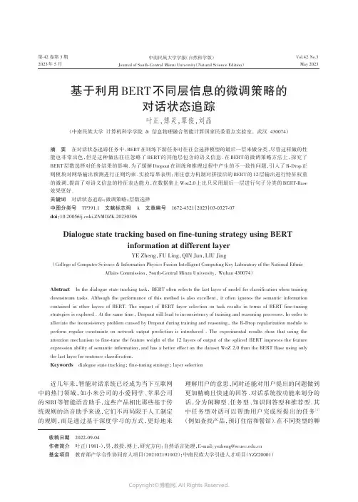 基于利用BERT_不同层信息的微调策略的对话状态追踪