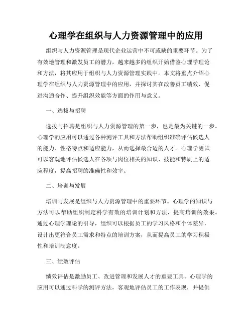 心理学在组织与人力资源管理中的应用