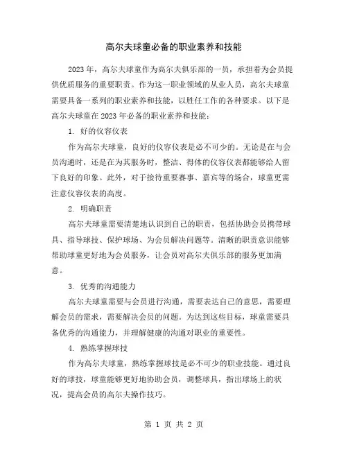 高尔夫球童必备的职业素养和技能