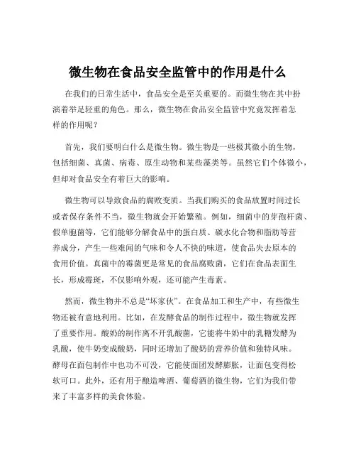 微生物在食品安全监管中的作用是什么