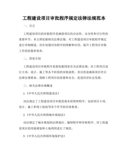工程建设项目审批程序规定法律法规范本