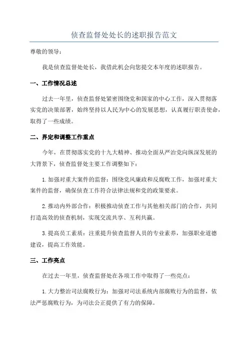 侦查监督处处长的述职报告范文