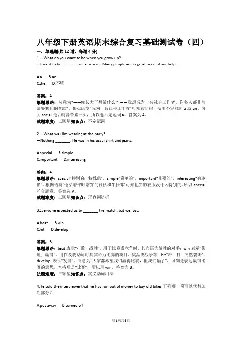八年级下册英语期末综合复习基础测试卷(四)(含答案)