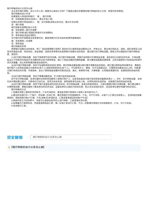 银行转账的会计分录怎么做