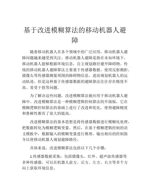 基于改进模糊算法的移动机器人避障