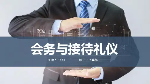 高端商务会务与接待礼仪培训PPT