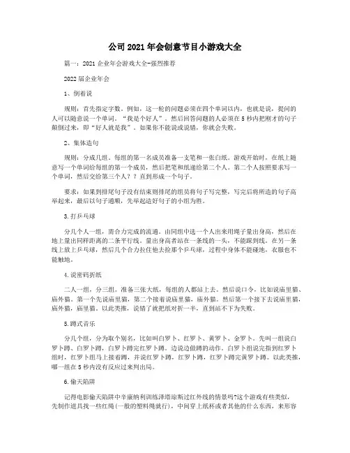 公司2021年会创意节目小游戏大全