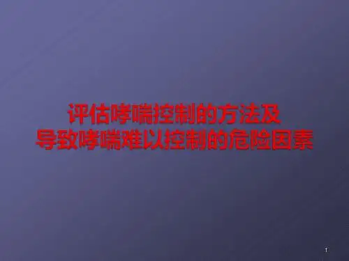 评估哮喘控制的方法和导致哮喘难以控制的危险因素PPT课件