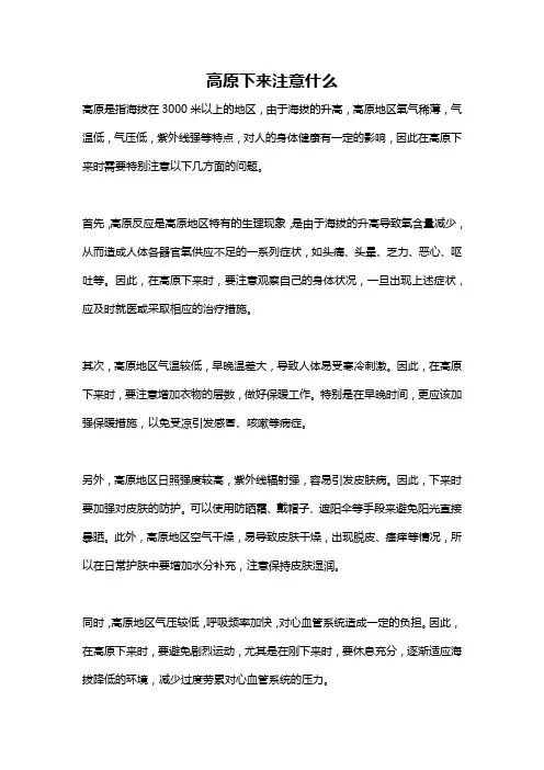 高原下来注意什么