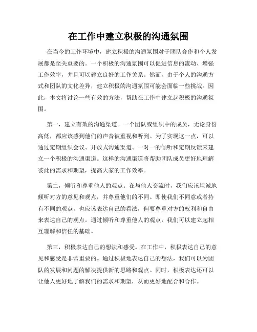 在工作中建立积极的沟通氛围