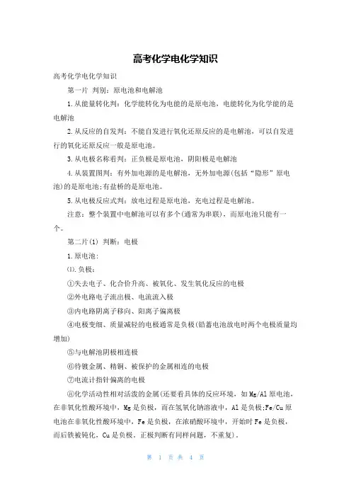 高考化学电化学知识