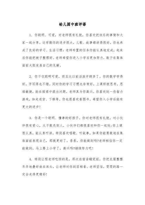 幼儿园中班评语（五篇）