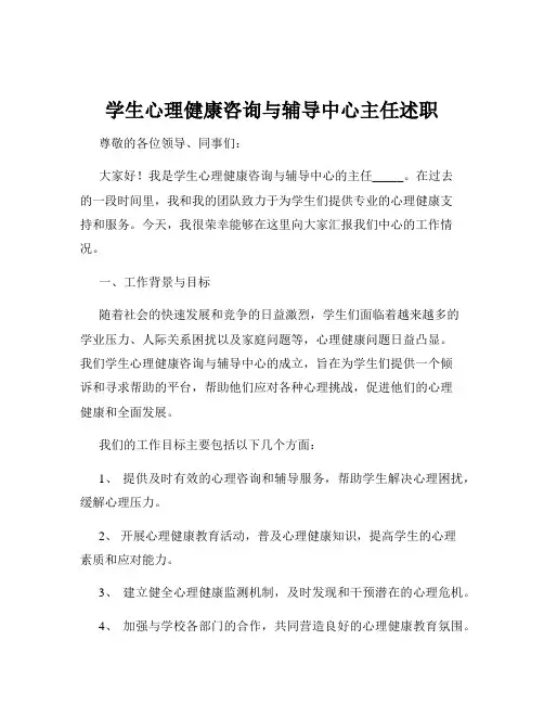 学生心理健康咨询与辅导中心主任述职