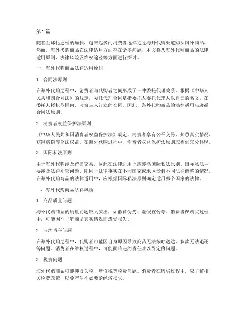 海外代购商品法律适用(2篇)