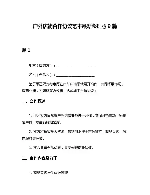 户外店铺合作协议范本最新整理版8篇