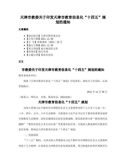 天津市教委关于印发天津市教育信息化“十四五”规划的通知
