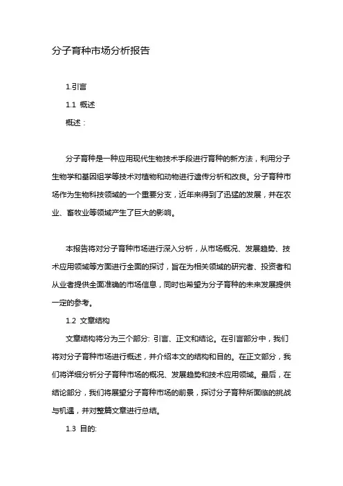 分子育种市场分析报告