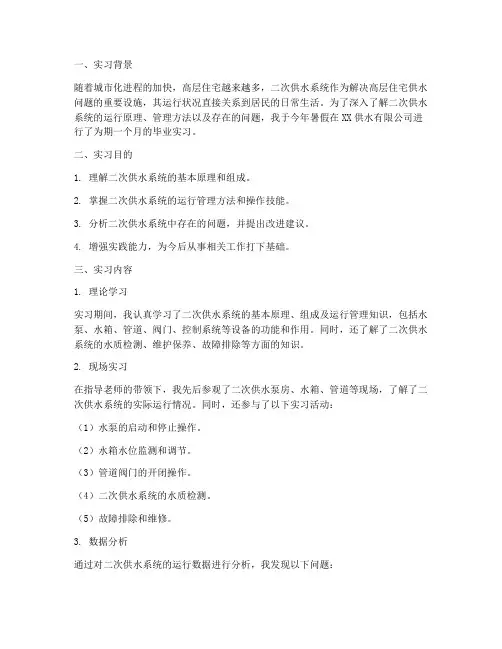 二次供水毕业实习报告范文