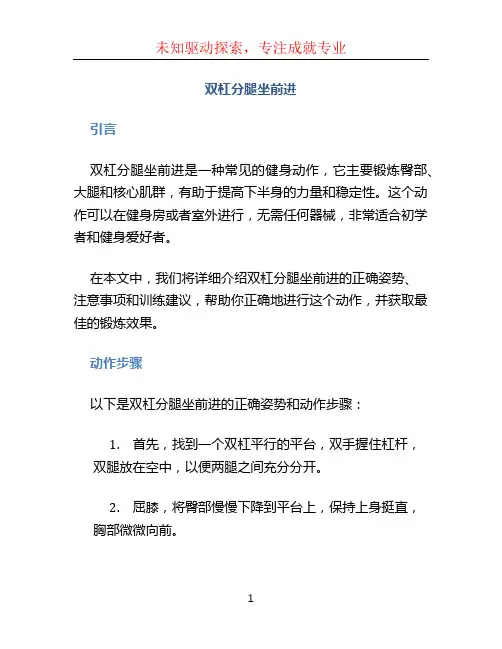 双杠分腿坐前进