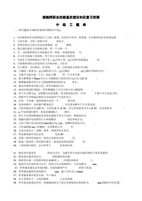接触网职业技能鉴定理论知识复习范围(中级工、高级工、技师、高级技师)