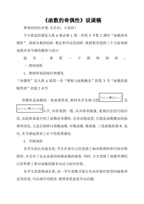 《函数的奇偶性》说课稿——获奖说课稿