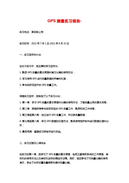 GPS测量实习报告-