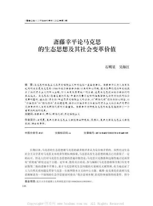 斋藤幸平论马克思的生态思想及其社会变革价值