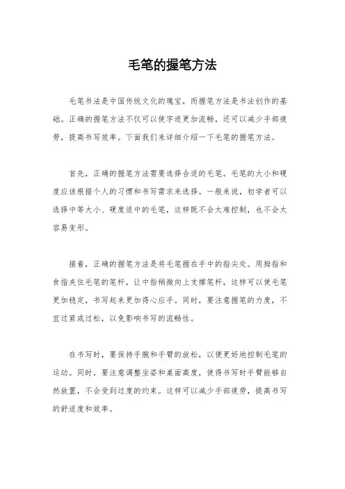 毛笔的握笔方法
