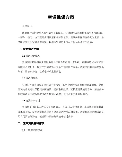 空调维保方案